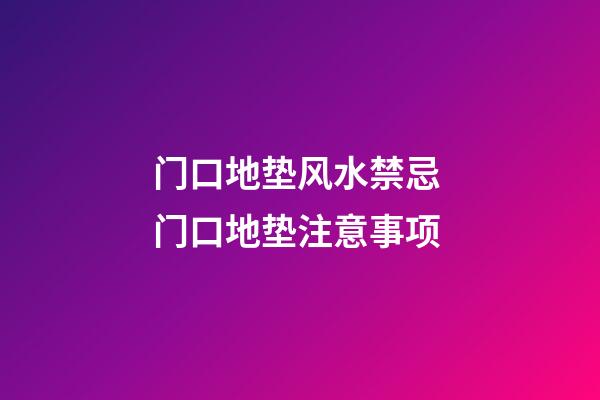 门口地垫风水禁忌 门口地垫注意事项